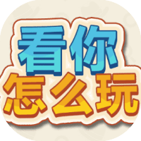 看你怎么玩
