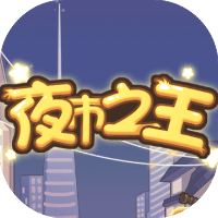 夜市之王