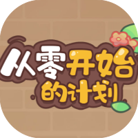 从零开始的计划