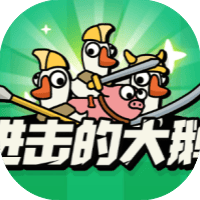 进击的大鹅