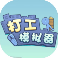 打工模拟器
