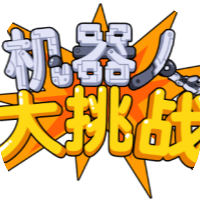 机器人大挑战