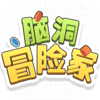 脑洞冒险家