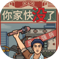 你家快没了