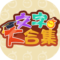 文字大合集