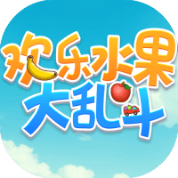 欢乐水果大乱斗