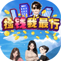 捡钱我最行