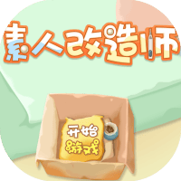 素人改造师
