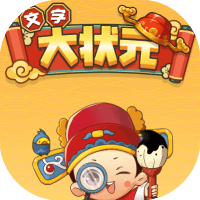 文字大状元