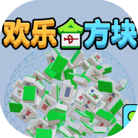 快乐合方块