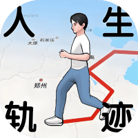 人生轨迹模拟器