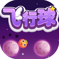 飞行球