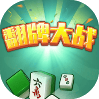 翻牌大作战
