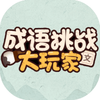 成语挑战大玩家