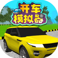 开车模拟器