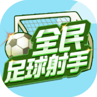 全民足球射手