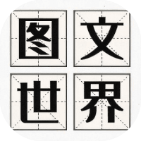 图文世界