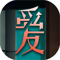 爱我者予我牢笼