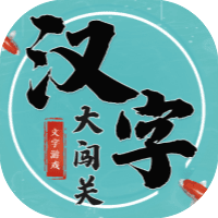 汉字大闯关
