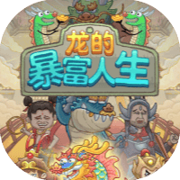 龙的暴富人生