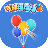 气球爆爆爆