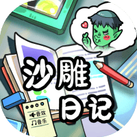 沙雕日记