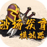 沙场发育模拟器