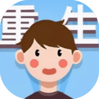 成功人生逆袭记