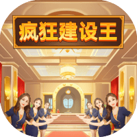 疯狂建设王