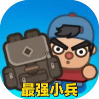 最强小兵