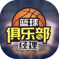 篮球俱乐部经理