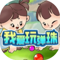 我爱玩弹珠