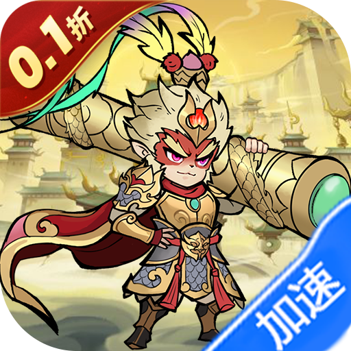 全民手速（0.1折买断）