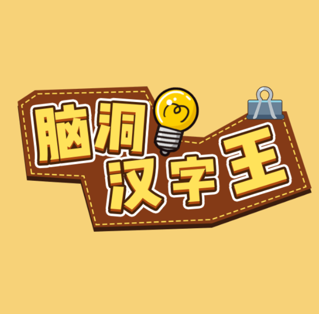 脑洞汉字王