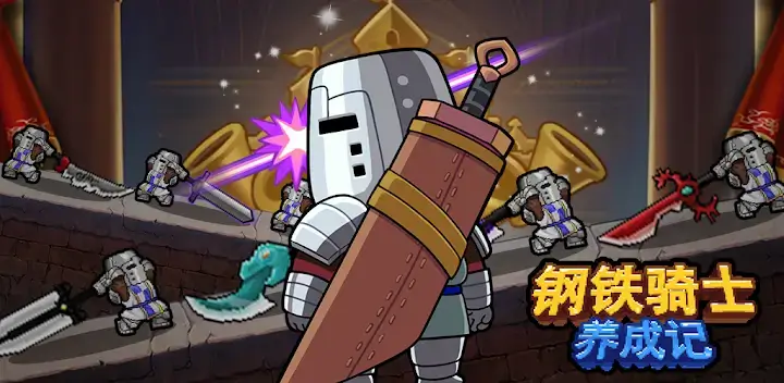 钢铁骑士养成记封面1
