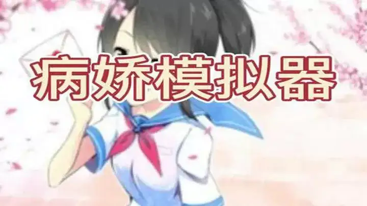  病娇模拟器
