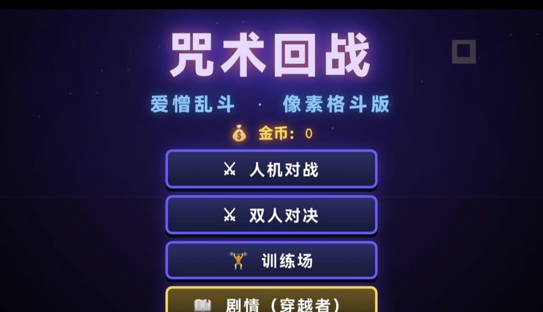 咒术回战：爱憎乱斗