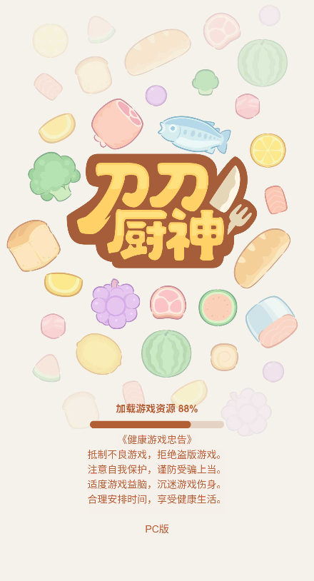 刀刀厨神2