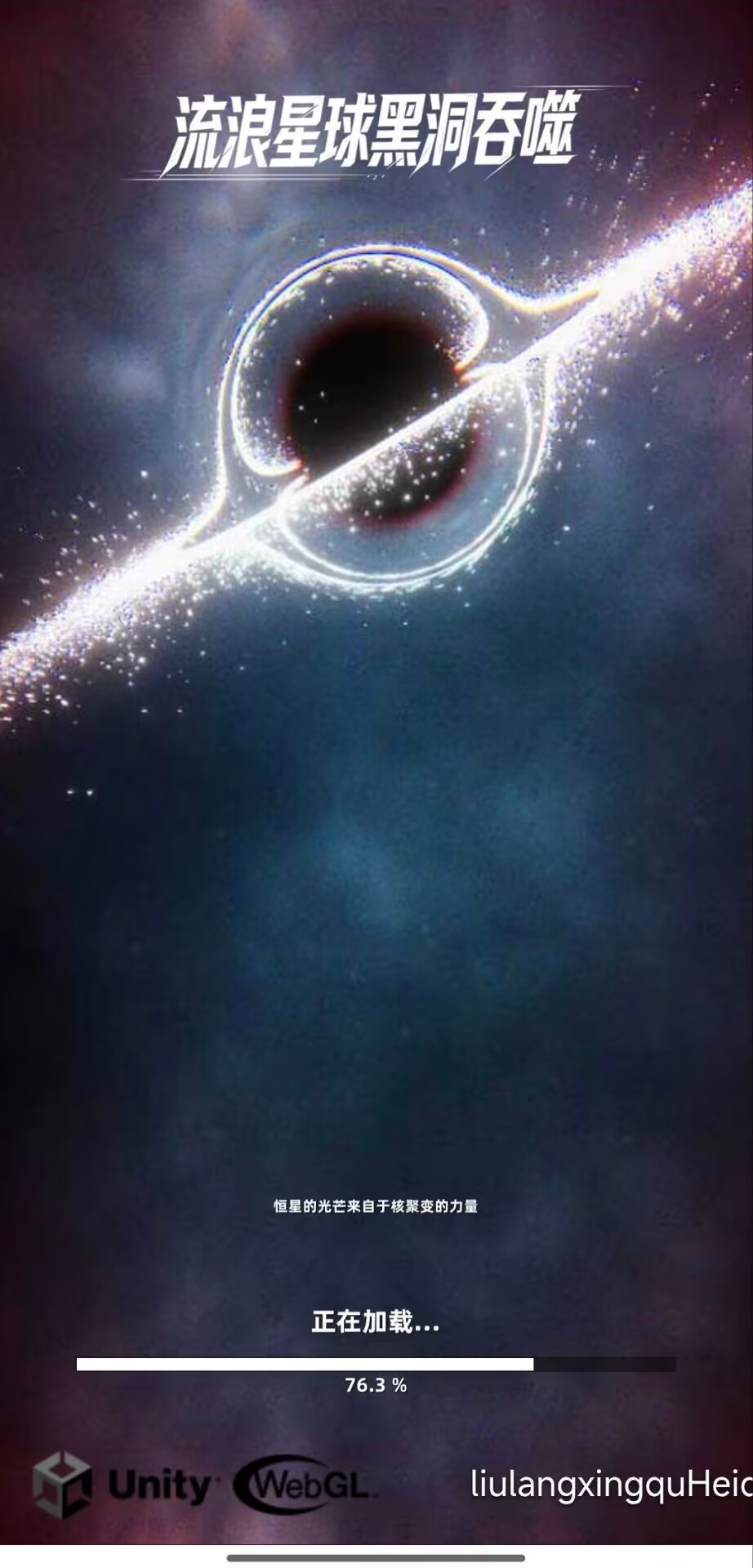 流浪星球：黑洞吞噬