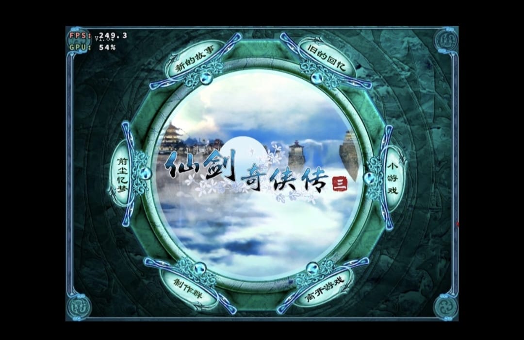 仙剑奇侠传3