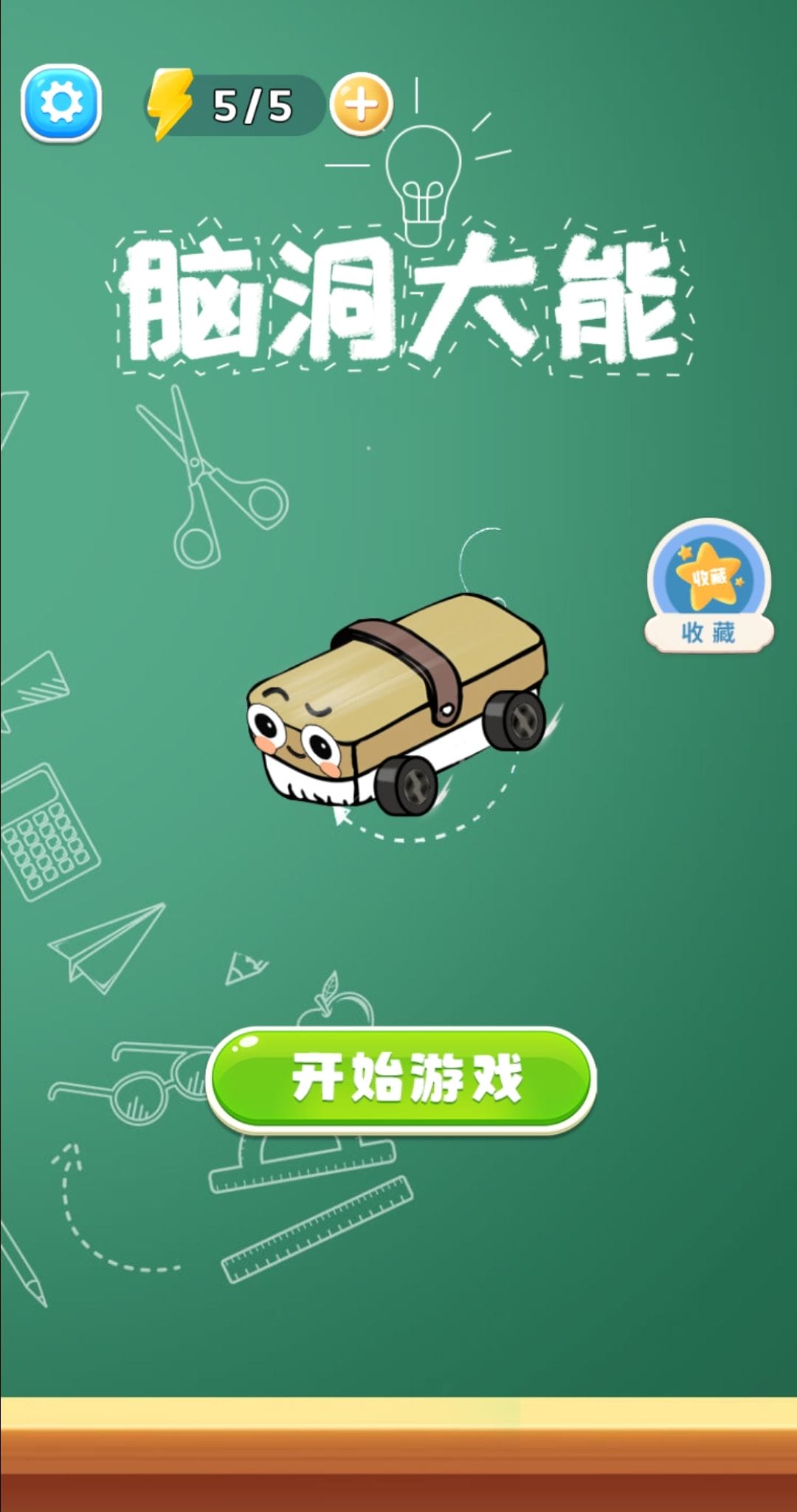 脑洞大能