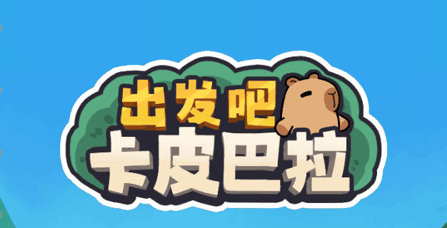 出发吧卡皮巴拉