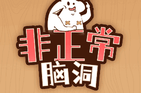 非正常脑洞