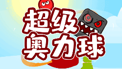 超级奥力球