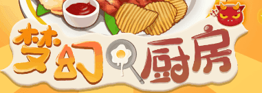 梦幻厨房