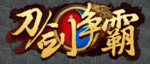 刀剑争霸