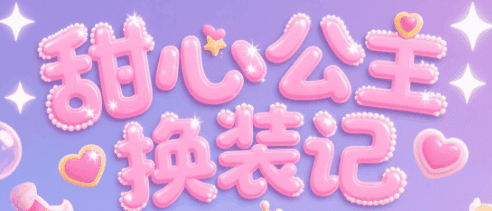 甜心公主换装记