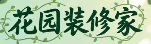 花园装修家