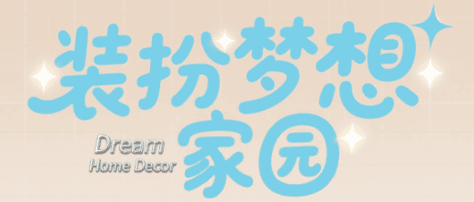 装扮梦想家园