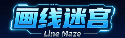 画线迷宫